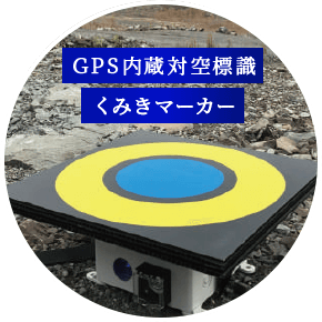 GPS内蔵対空標識くみきマーカー