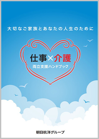 大切なご家族とあなたの人生のために 仕事×介護 両立支援ハンドブック