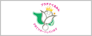 次世代育成支援特例認定マーク 「プラチナくるみん」