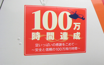 創立以来、総飛行時間100万時間を達成