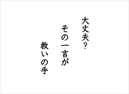 おかしいな感じたときが伝え時