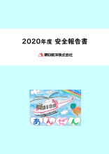 ※2020年度安全報告書