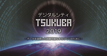 デジタルシティつくば2019