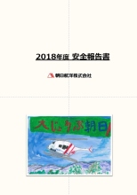 2018年度安全報告書