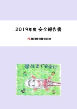 ※2019年度安全報告書