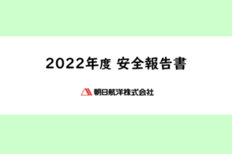 2022年度 安全報告書_pic