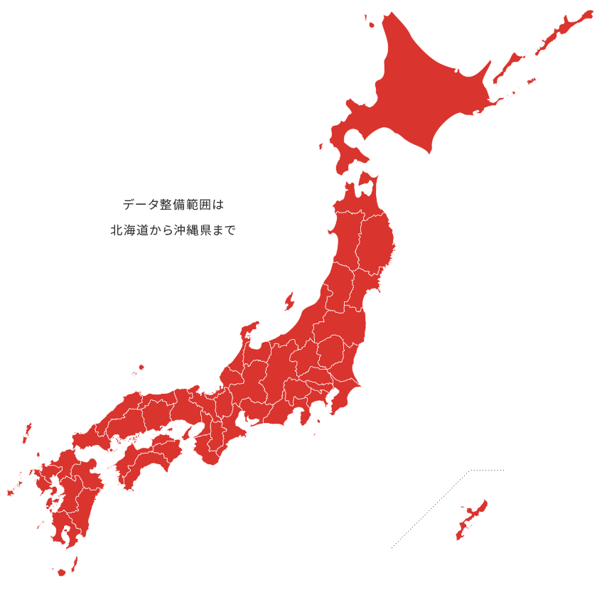 データ整備範囲は北海道から沖縄県まで