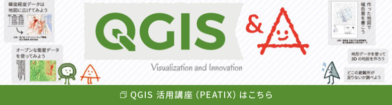 QGIS 活用講座(PEATIX)はこちら